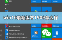 win10最新版本1909怎么样