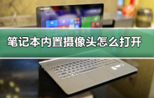 如何启用笔记本内置摄像头