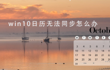 解决win10日历同步问题的方法
