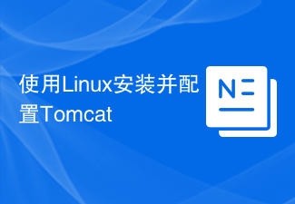 使用Linux安裝並配置Tomcat