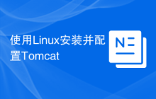 使用Linux安装并配置Tomcat