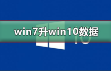升级win10会导致win7数据丢失吗？