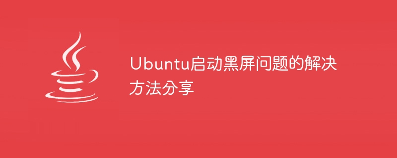 Ubuntu启动黑屏问题的解决方法分享