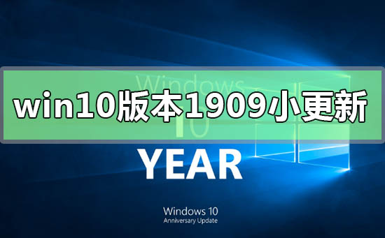 Win10 1909版本的小规模更新