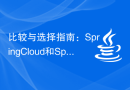 比较与选择指南：SpringCloud和SpringBoot的功能对比