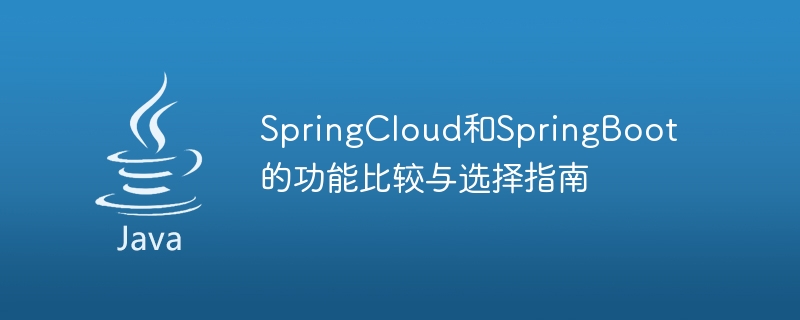 SpringCloud和SpringBoot的功能比较与选择指南