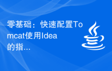 零基础：快速配置Tomcat使用Idea的指南