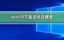 win10下载文件在哪里