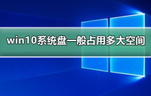 win10的系统盘需要多少存储空间