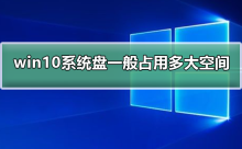 win10的系统盘需要多少存储空间