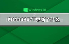 KB4489871补丁的更新内容是什么