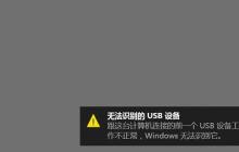 解决win10无法识别USB设备的方案