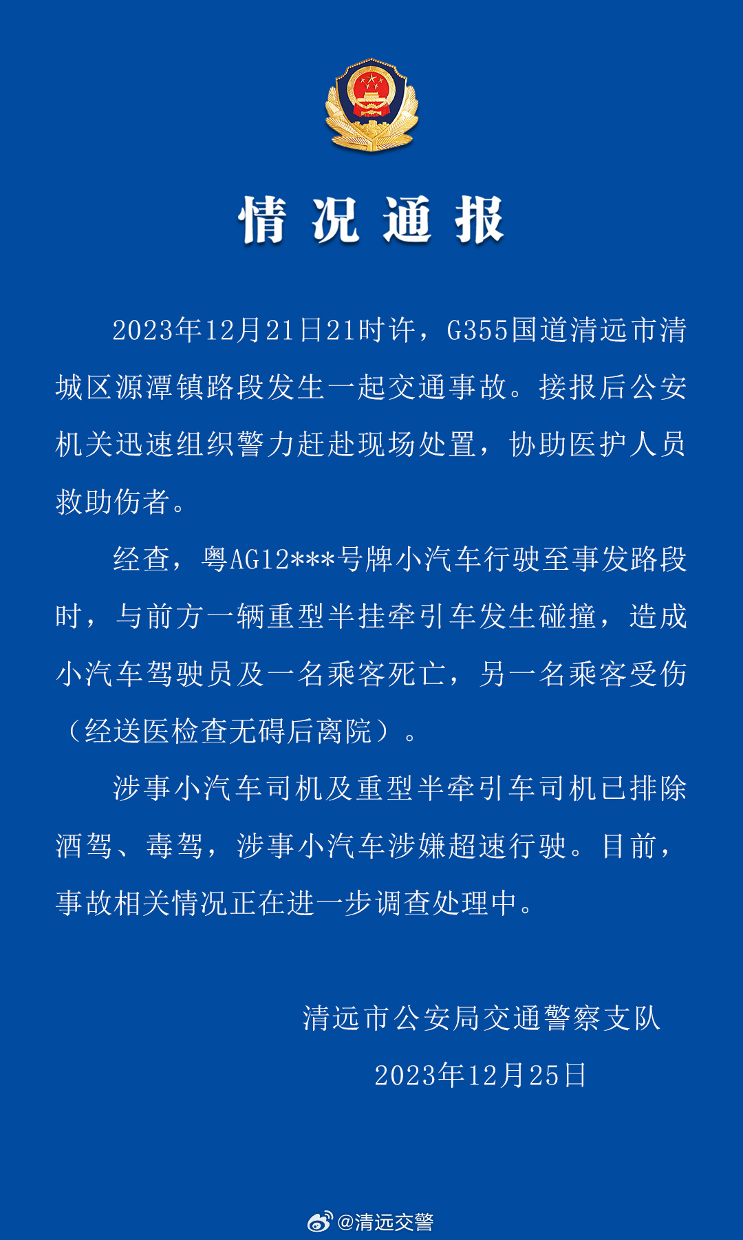 警方通报广东清远交通事故：理想 L7 涉嫌超速驾驶，正在进一步调查