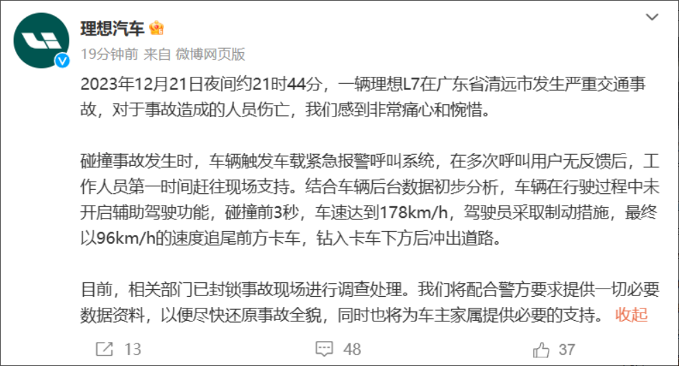 警方通报广东清远交通事故：理想 L7 涉嫌超速驾驶，正在进一步调查