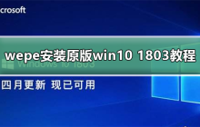 原版win10 1803安装wepe教程