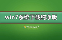 win7系统下载纯净版