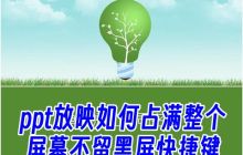 全屏播放PPT时如何避免黑屏以及如何保持比例而无黑边