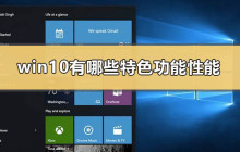 win10的独特功能和性能有哪些