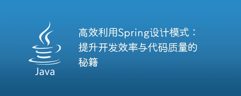 Geheimnisse zur Verbesserung der Entwicklungseffizienz und Codequalität: effektive Anwendung von Spring-Entwurfsmustern