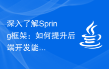 深入了解Spring框架：如何提升后端开发能力？