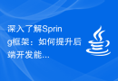 深入了解Spring框架：如何提升后端开发能力？