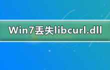 如何解决Win7系统缺少libcurl.dll的问题