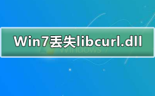 如何解决Win7系统缺少libcurl.dll的问题