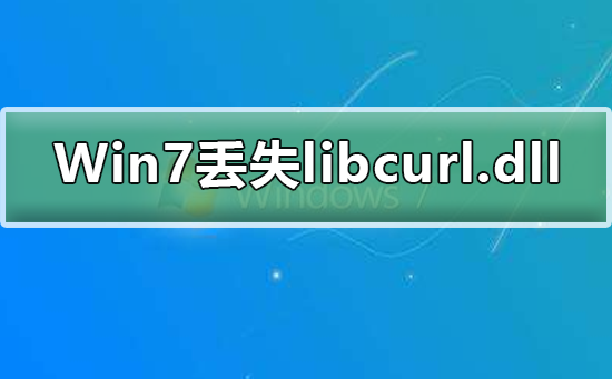 How to solve the problem of missing libcurl.dll in Win7 system