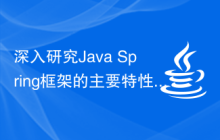 深入研究Java Spring框架的主要特性