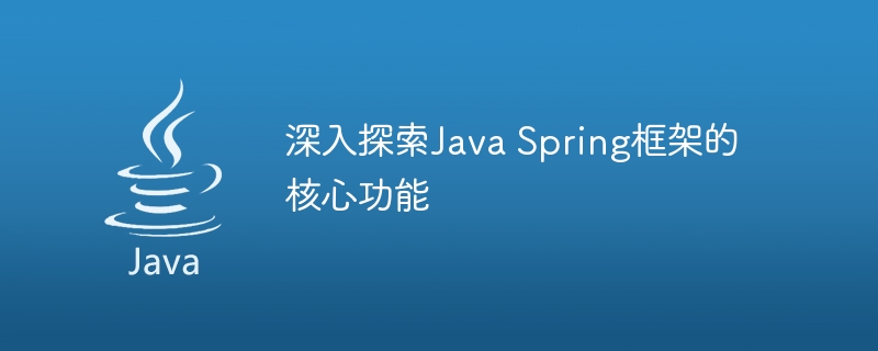 深入探索Java Spring框架的核心功能