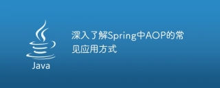 Get an in-depth understanding of common application scenarios of AOP in Spring
