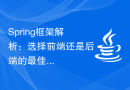 Spring框架解析：选择前端还是后端的最佳方案？
