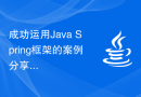 成功运用Java Spring框架的案例分享及经验总结