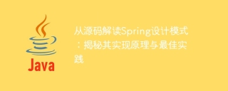 从源码解读spring设计模式：揭秘其实现原理与最佳实践