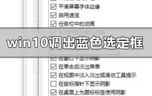 如何在Windows 10系统中启用蓝色选择框