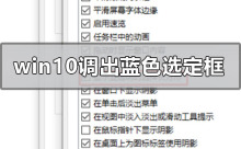 如何在Windows 10系统中启用蓝色选择框