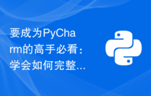 要成为PyCharm的高手必看：学会如何完整打包项目
