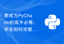 要成为PyCharm的高手必看：学会如何完整打包项目