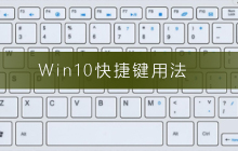 教你使用Win10的快捷键