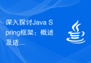 深入探讨Java Spring框架：概述及适用范围