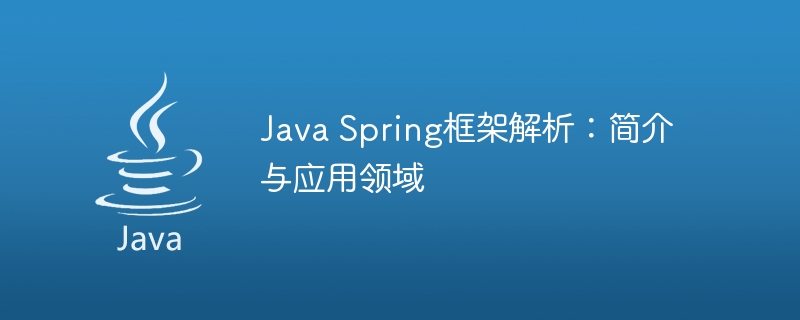 Java Spring框架解析：简介与应用领域