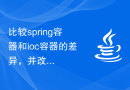 比较spring容器和ioc容器的差异，并改进项目的依赖注入机制