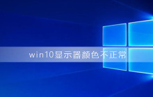 win10显示屏色彩异常解决方法