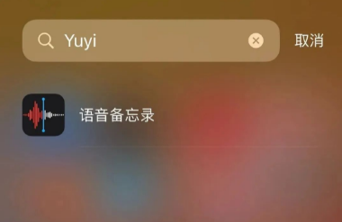 學習如何使用iPhone內建的錄音功能進行錄音