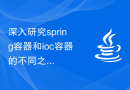 深入研究spring容器和ioc容器的不同之处，以提高代码质量