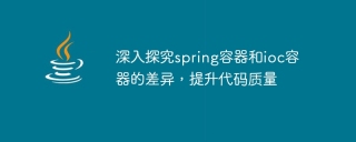 深入探究spring容器和ioc容器的差异，提升代码质量