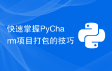快速掌握PyCharm项目打包的技巧