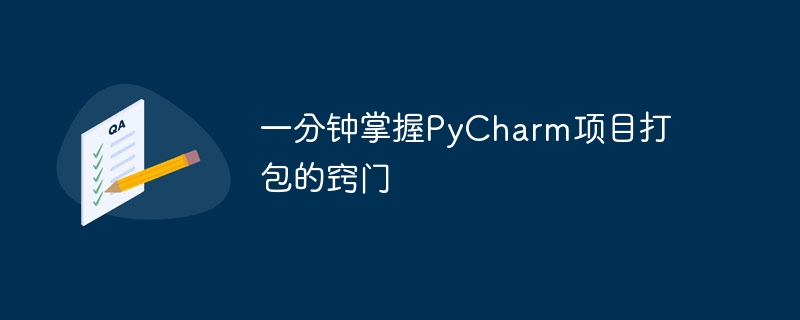 一分钟掌握PyCharm项目打包的窍门