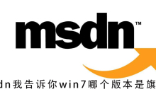 msdn我告诉你win7哪个版本是旗舰版