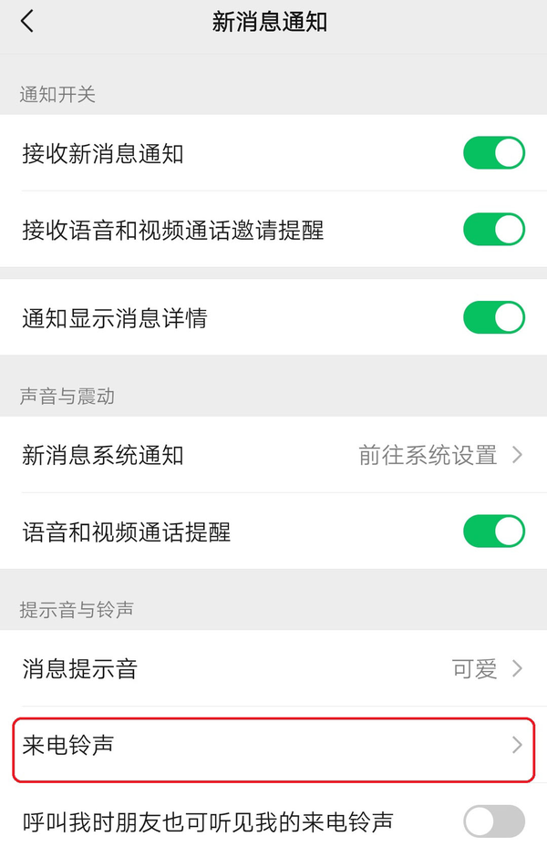 간단한 4단계로 WeChat Android 버전에서 음성 및 영상 통화 벨소리를 설정하는 방법